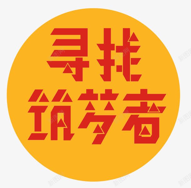 招聘创意png免抠素材_88icon https://88icon.com 寻找筑梦者 招募 招聘 招聘字体 招聘文案 招聘素材 招聘艺术字 毕业求职 红色艺术字