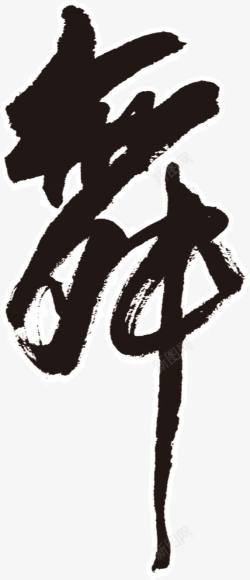 舞字舞字高清图片