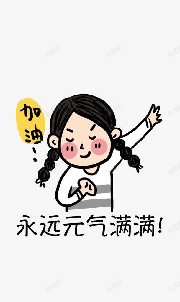 小清新手绘励志元气少女png免抠素材_88icon https://88icon.com 元气 励志 励志词语 少女 清新