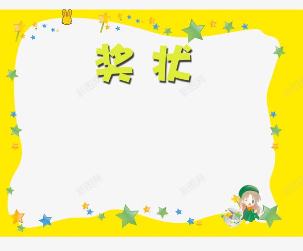 幼儿园奖状花纹png免抠素材_88icon https://88icon.com 卡通人物 奖状喜报 奖状图案 奖状底图 奖状框 小朋友 幼儿园奖状 第一名 美观 花纹 荣誉框 运动会奖状 进步 黄色 鼓励