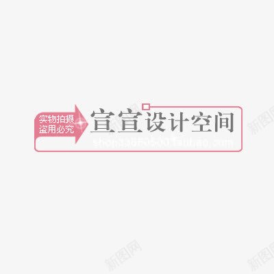 淘宝水印元素png免抠素材_88icon https://88icon.com 可爱 水印 淘宝标签 淘宝水印 艺术字 英文设计 透明花