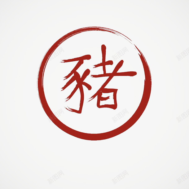 十二生肖红色字体猪png免抠素材_88icon https://88icon.com 中国传统 传统文化 十二生肖 十二生肖字体 手写书法 汉字 猪