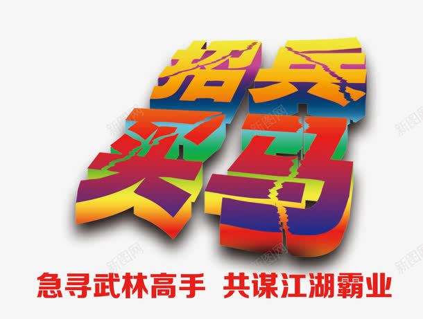 招聘招兵买马png免抠素材_88icon https://88icon.com 应聘 招人 招兵买马 招工广告 招聘