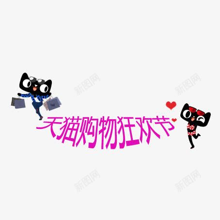 天猫购物狂欢节png免抠素材_88icon https://88icon.com 十一黄金周 双十一 天猫双十一 淘宝双十一 红包 购物狂欢节 限量抢购