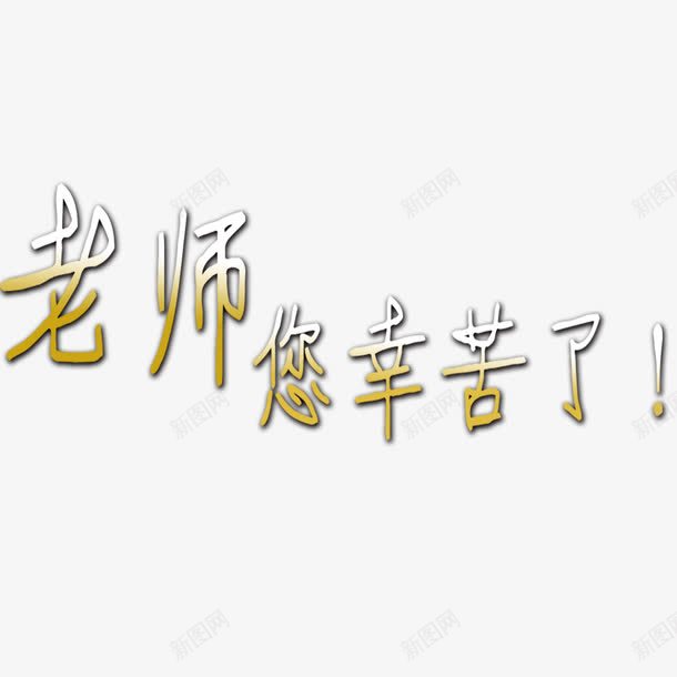 教师节艺术字png免抠素材_88icon https://88icon.com 学生 庆祝 教师节 毕业季