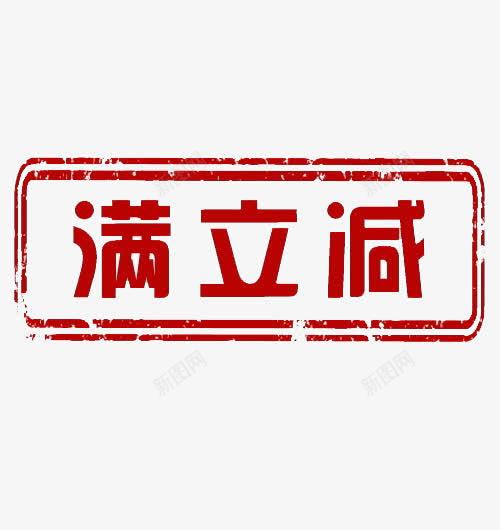 满立减艺术字png免抠素材_88icon https://88icon.com 促销 图章 满立减艺术字 红色