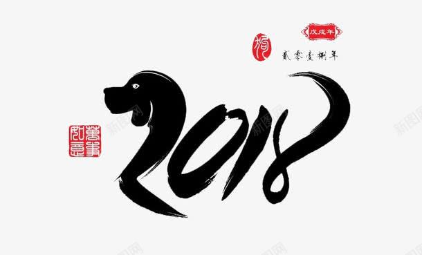 中国传统黑色毛笔字2018png免抠素材_88icon https://88icon.com 2018 中国 传统 创意 印章 数字 毛笔 质感