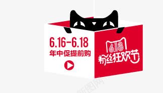 618淘宝电商装饰png免抠素材_88icon https://88icon.com 天猫 盒子 粉丝节 黑猫