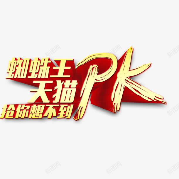 天猫PK艺术字png免抠素材_88icon https://88icon.com PK 促销 天猫 艺术字