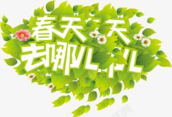 春天去哪儿绿叶字体素材