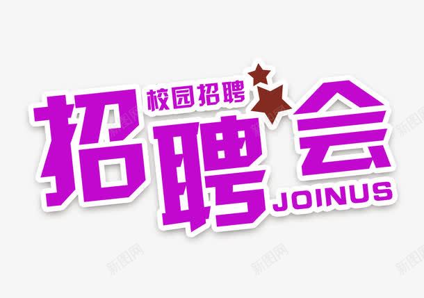 校园招聘会png免抠素材_88icon https://88icon.com 招聘会文字排版 星星 校园招聘会 紫色的校园招聘会字