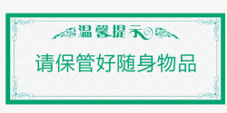 贵重物品提示请保管好您的随身物品温馨提示牌高清图片