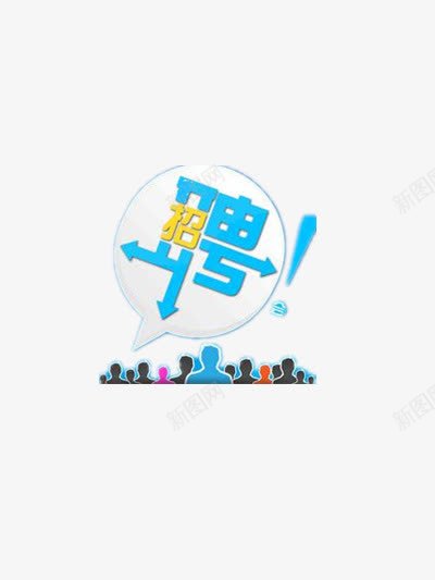 招聘png免抠素材_88icon https://88icon.com 共创 加盟 合作 寻才 招募 招聘 招聘海报设计 招贤纳士 求才