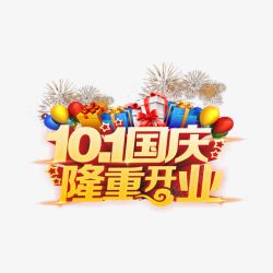 101国庆隆重开业素材