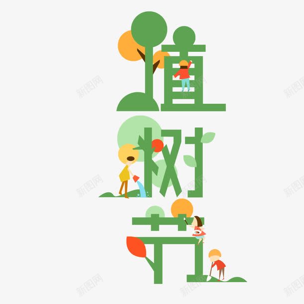 植树节艺术字png免抠素材_88icon https://88icon.com 春天 植树节 绿植 艺术字