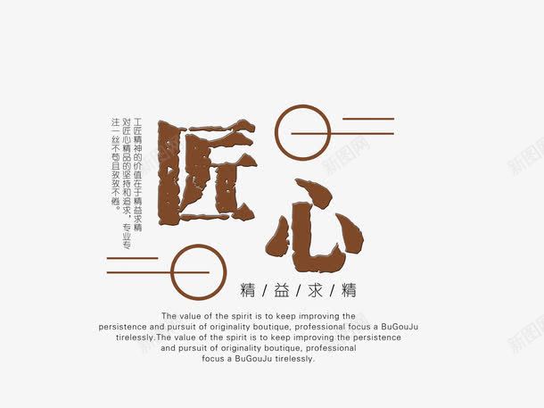 匠心精神png免抠素材_88icon https://88icon.com 企业文化 匠心 宣传 工匠精神 树立理想信念 理想信念