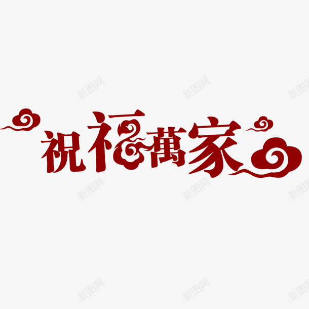 祝福万家png免抠素材_88icon https://88icon.com 字母 幸福 祥云