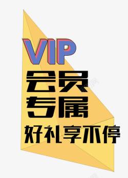 vip尊享卡会员专属VIp高清图片