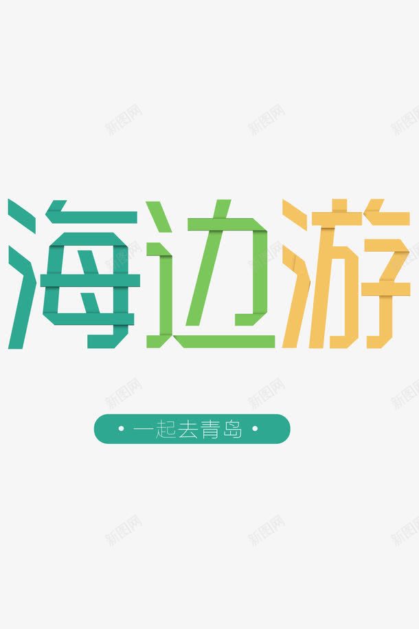 海边游青岛游字体png免抠素材_88icon https://88icon.com 创意字体 字体设计 海报旅游 绿色 蓝色 青岛旅游 高清 黄色