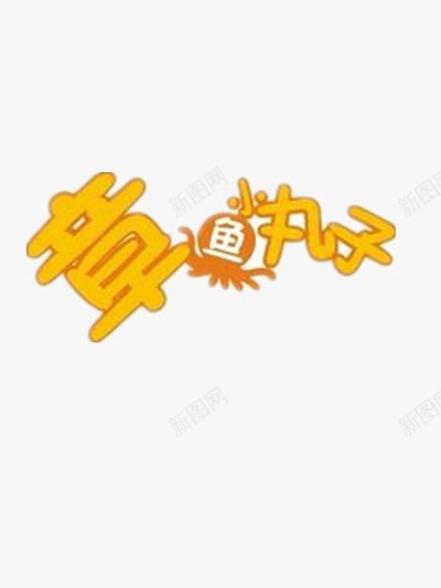 章鱼小丸子艺术字png免抠素材_88icon https://88icon.com 小吃 章鱼小丸子店招 美食 食物 黄色艺术字