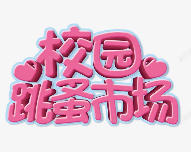 粉色的校园跳蚤市场字png免抠素材_88icon https://88icon.com 校园 校园跳蚤市场 社区跳蚤市场 粉色艺术字 跳蚤市场