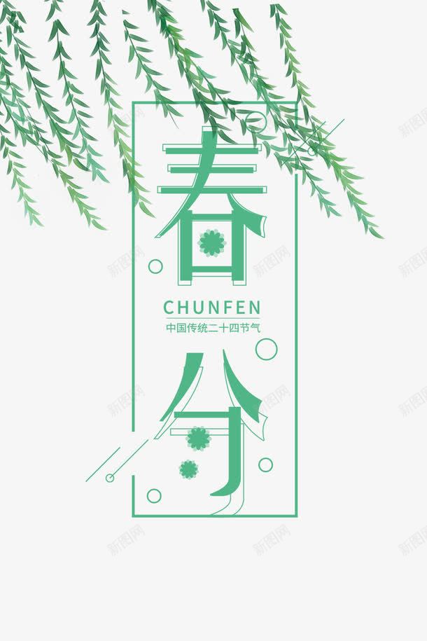 二十四节气之春分杨柳png免抠素材_88icon https://88icon.com 中国节气 二十四节气 传统节日 春分 春天 春季 艺术字