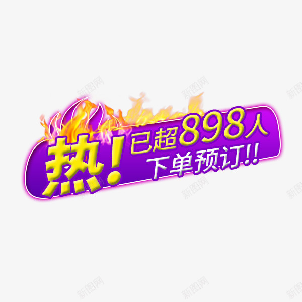 紫色神秘天猫下单预定png免抠素材_88icon https://88icon.com 下单预定 低价销售 促销活动 热卖 立减活动 紫色底纹