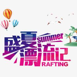 盛夏漂流季盛夏漂流记高清图片