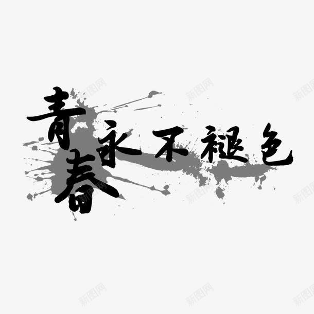 黑色青春永不褪色字体png免抠素材_88icon https://88icon.com 字体设计 无热血不青春 热血青春 简约 青春 高清 黑色