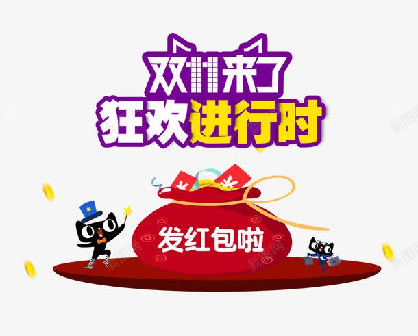 双11狂欢进行时png免抠素材_88icon https://88icon.com 优惠 双11 双11促销 双11狂欢购 发红包