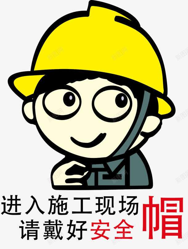 安全帽png免抠素材_88icon https://88icon.com 卡通人物 安全标志 安全生产海报 工地 工地安全展板 装饰公司工地施工安全标志牌 警示牌