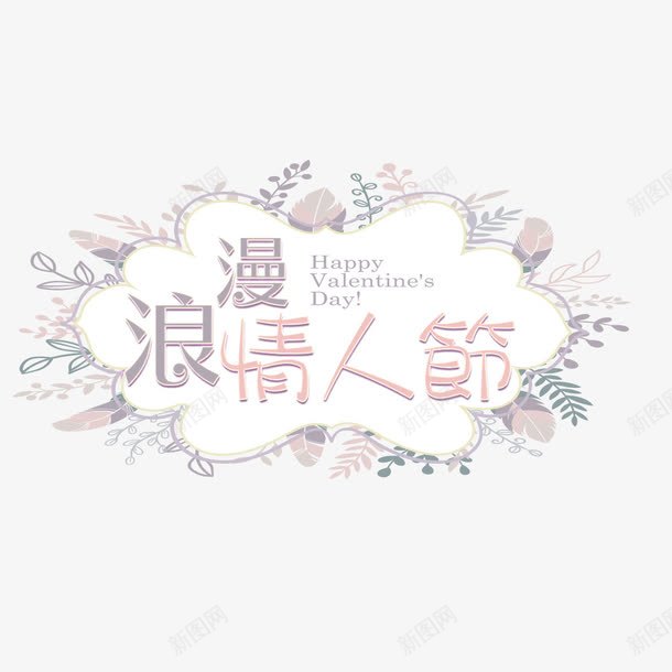 女装七夕情人节促销海报png免抠素材_88icon https://88icon.com 情人节 文字设计 活动 浪漫 海报文字 花卉 边款