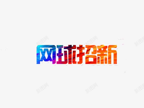 创意网球招新字体元素png免抠素材_88icon https://88icon.com 创意 喜马拉雅 字体 海报 社团纳新 网球