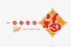 福字新春祝福语素材