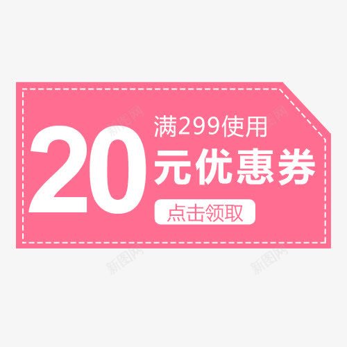 20元优惠劵png免抠素材_88icon https://88icon.com 促销活动 小清新 点击领取 粉色标签 装饰标签 设计标签