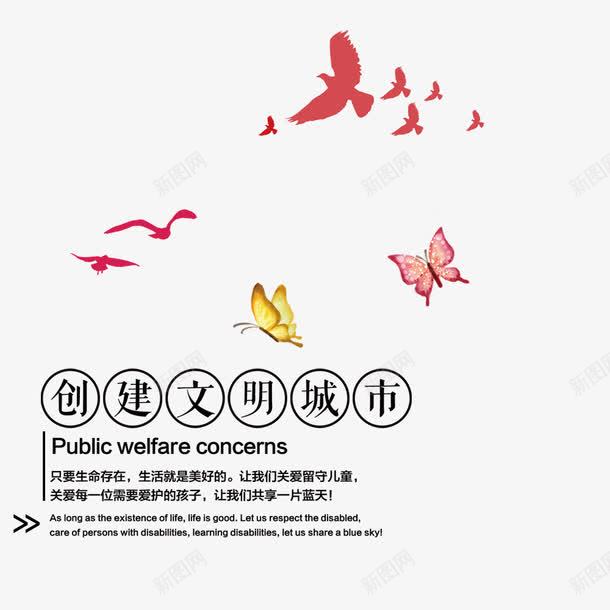 文明城市png免抠素材_88icon https://88icon.com 创建 城市 宣传教育 宣传教育标题 文明 蝴蝶