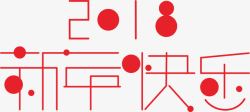 2018新年快乐素材