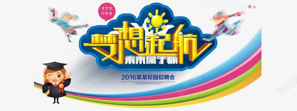 梦想起航png免抠素材_88icon https://88icon.com 招聘 梦想 诚聘 起航