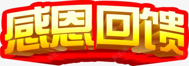 感恩回馈金色立体艺术字招聘png免抠素材_88icon https://88icon.com 回馈 感恩 招聘 求才 立体 艺术 金色