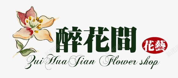 水彩花朵醉花间花店logo图标图标