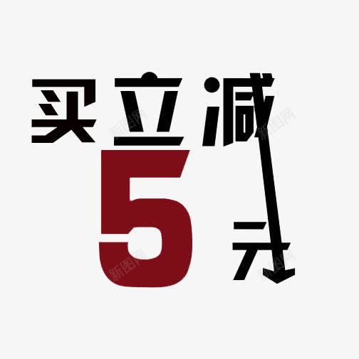 买立减五元png免抠素材_88icon https://88icon.com 买立减 促销专区 字体箭头 艺术字