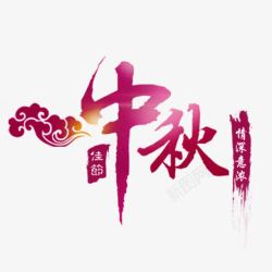 中秋节中秋艺术字海报素材