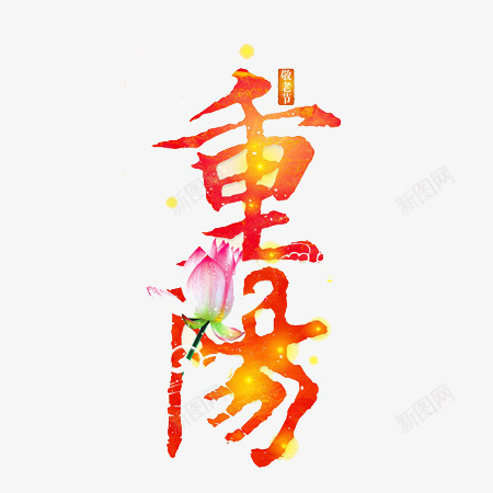 重阳节文字png免抠素材_88icon https://88icon.com 彩色 文字素材 花朵 重阳节