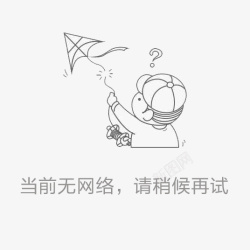 没WIFI卡通风筝网络断开提示高清图片