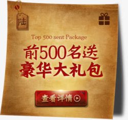 前500名送豪华礼包活动详情页素材