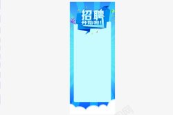 招聘海报文件素材