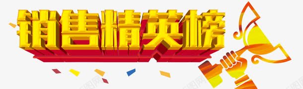 销售精英榜psd免抠素材_88icon https://88icon.com 人才 冠军奖杯 排行榜 艺术字 金色 销售 销售冠军榜