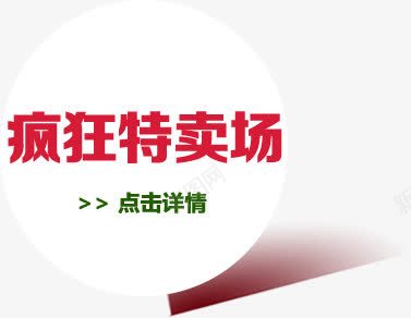 疯狂特卖场红色字体详情页png免抠素材_88icon https://88icon.com 字体 疯狂 红色 详情