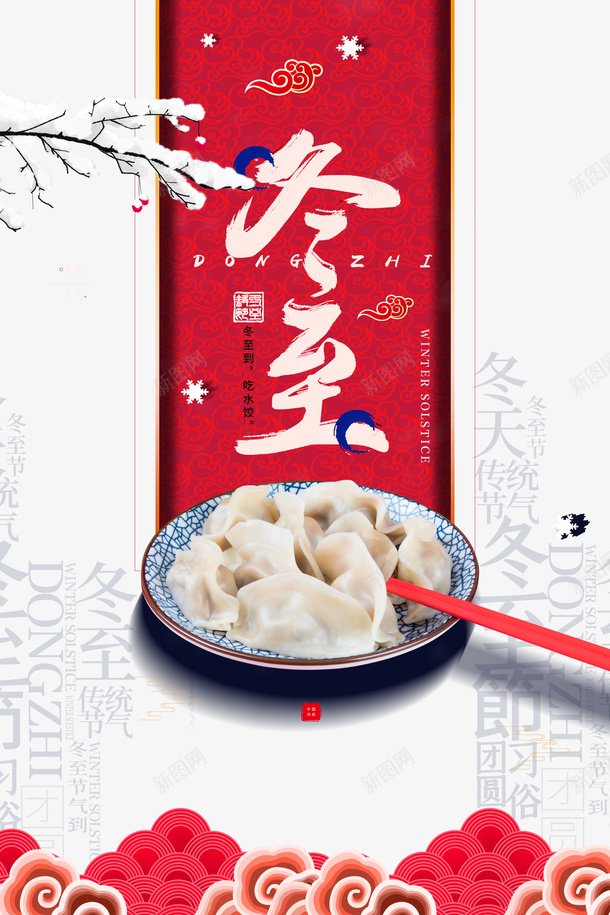 冬至背景元素图psd免抠素材_88icon https://88icon.com 云纹 冬至 冬至图案 底纹 树枝装饰 积雪 艺术字 饺子