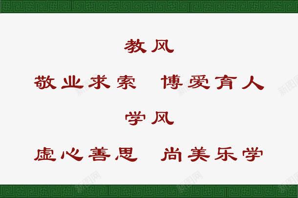 绿色底纹学风教学标语png免抠素材_88icon https://88icon.com 学风建设 尚美乐学 教风建设 文化展板 绿色边框底纹 虚心善思